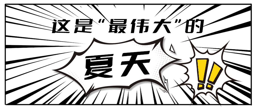 消！消！消！和AC米兰官方一起加入消暑大作战吧